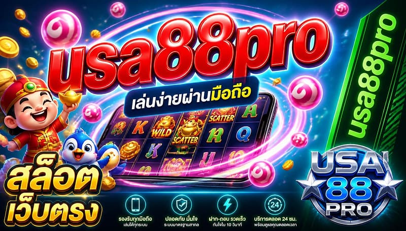 usa88pro เว็บสล็อตออนไลน์ เล่นง่ายผ่านมือถือ สล็อตเว็บตรง